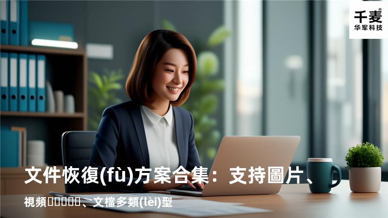 文件恢復(fù)方案合集：支持圖片、視頻、文檔多類(lèi)型 